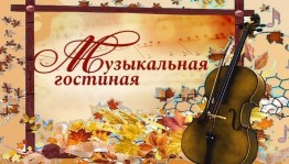 Музыкальная гостиная «Целой жизни не хватит для музыки»