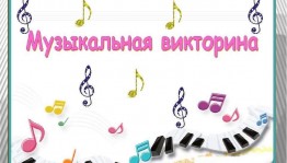 Музыкальная викторина «Шиворот на выворот»