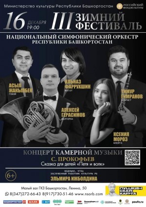 III Зимний фестиваль Госоркестра РБ продолжит музыкальная сказка для детей