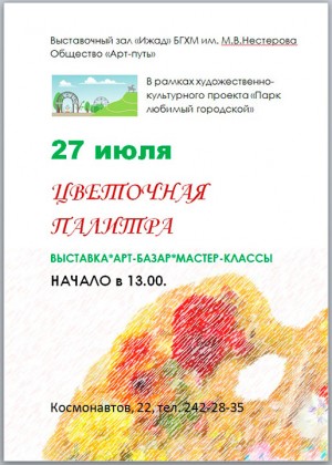 Выставка "Цветочная палитра" в галерее "Ижад"