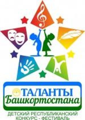 В Уфе состоится Детский республиканский конкурс-фестиваль «Таланты Башкортостана»