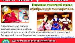 В Центральной городской библиотеке проходит выставка тряпичной куклы