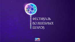 В Уфе проведут Фестиваль волшебных шаров