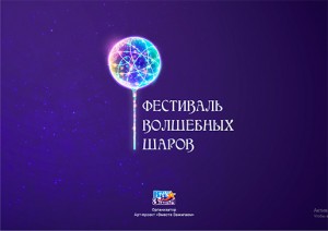 В Уфе проведут Фестиваль волшебных шаров