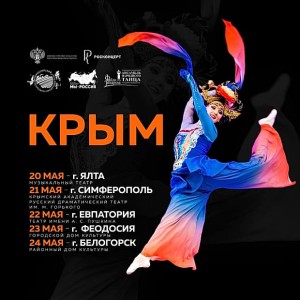 Гаскаровцы на гастролях по Республике Крым