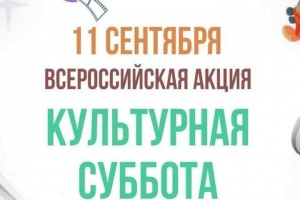 Bashkortostan will join the action "Cultural Saturday"