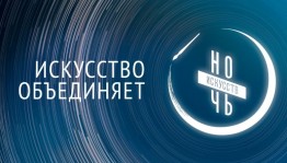 Библиотеки Республики Башкортостан присоединились ко Всероссийской акции «Ночь искусств»
