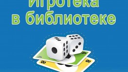 «Игротека на все лето»