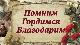 «Герои – Миякинцы. Гордимся. Помним.»