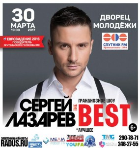 Сергей Лазарев "The BEST"