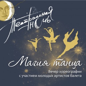 Башкирский государственный театр оперы и балета приглашает на Театральную ночь