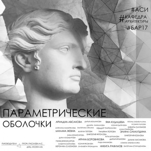 Выставка  "Параметрические оболочки" в ЦСИ "Облака"