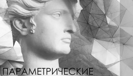 Выставка  "Параметрические оболочки" в ЦСИ "Облака"