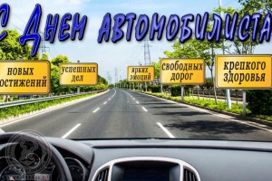 «День автомобилиста»
