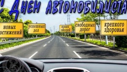 «День автомобилиста»
