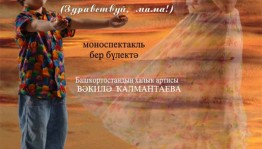 Трансляция записи спектакля «Здравствуй, мама!» от Национального молодёжного театра им. М.Карима