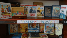 Книжная выставка «Любимые Книги – любимые герои»