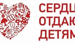 «Сердце отдаю детям»
