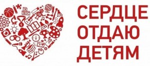 «Сердце отдаю детям»