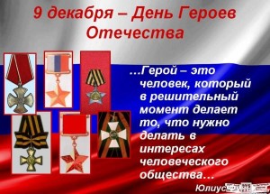«День Героев Отечества»