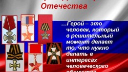 «День Героев Отечества»