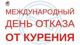 «Международный день отказа от курения»