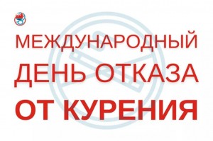 «Международный день отказа от курения»