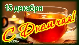 «Чай пить – долго жить»