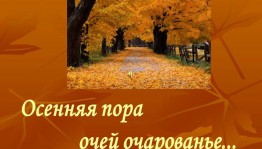 Литературно-музыкальный вечер «Очей очарованье – поэзия осени»