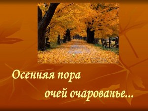 Литературно-музыкальный вечер «Очей очарованье – поэзия осени»