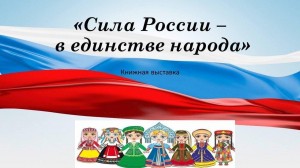 «В единстве народов будущее России»