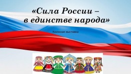 «В единстве народов будущее России»