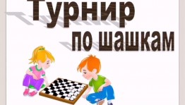 Шашечный турнир «Вместе здорово»
