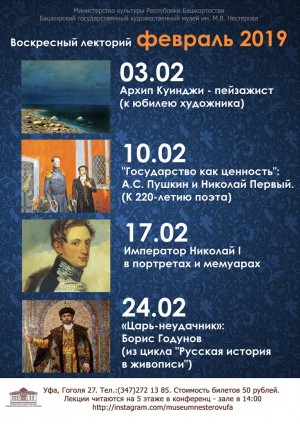 Башкирский художественный музей им.М.Нестерова представит лекции к дню рождения Пушкина