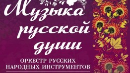 СГТКО представит концерт оркестра русских народных инструментов