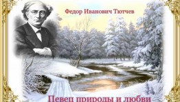 Литературный час «Тютчев-певец природы»