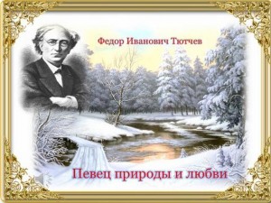 Литературный час «Тютчев-певец природы»