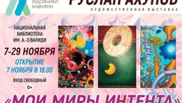 Посетите выставку "Мои миры интента" в Национальной библиотеке республики