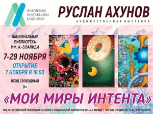 Посетите выставку "Мои миры интента" в Национальной библиотеке республики
