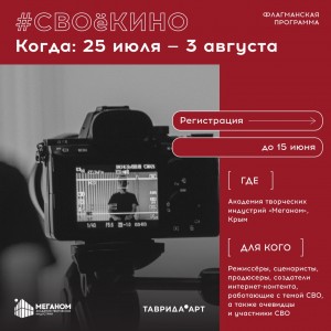 Кино о специальной военной операции снимут в рамках крымской Академии «Меганом»
