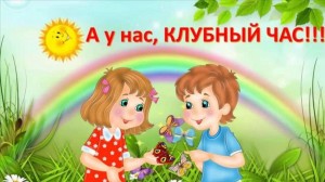 Клубный час «Как не поддаться искушению».