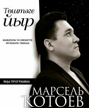 В Уфе Марсель Кутуев приглашает на сольный концерт