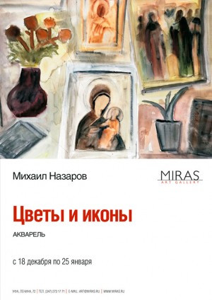 В Уфе проходит выставка акварели Михаила Назарова