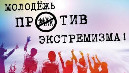 «Экстремизм - что это?»