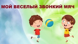 Игровая программа « Мой веселый звонкий мяч»