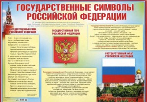 Информационная минутка «Символы российского государства»