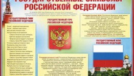 Информационная минутка «Символы российского государства»
