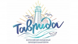 Открыта регистрация участников на Всероссийский молодёжный форум «Таврида»