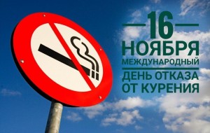 «День отказа от курения», профилактическая беседа