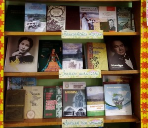 Книжная выставка «День башкирского языка»